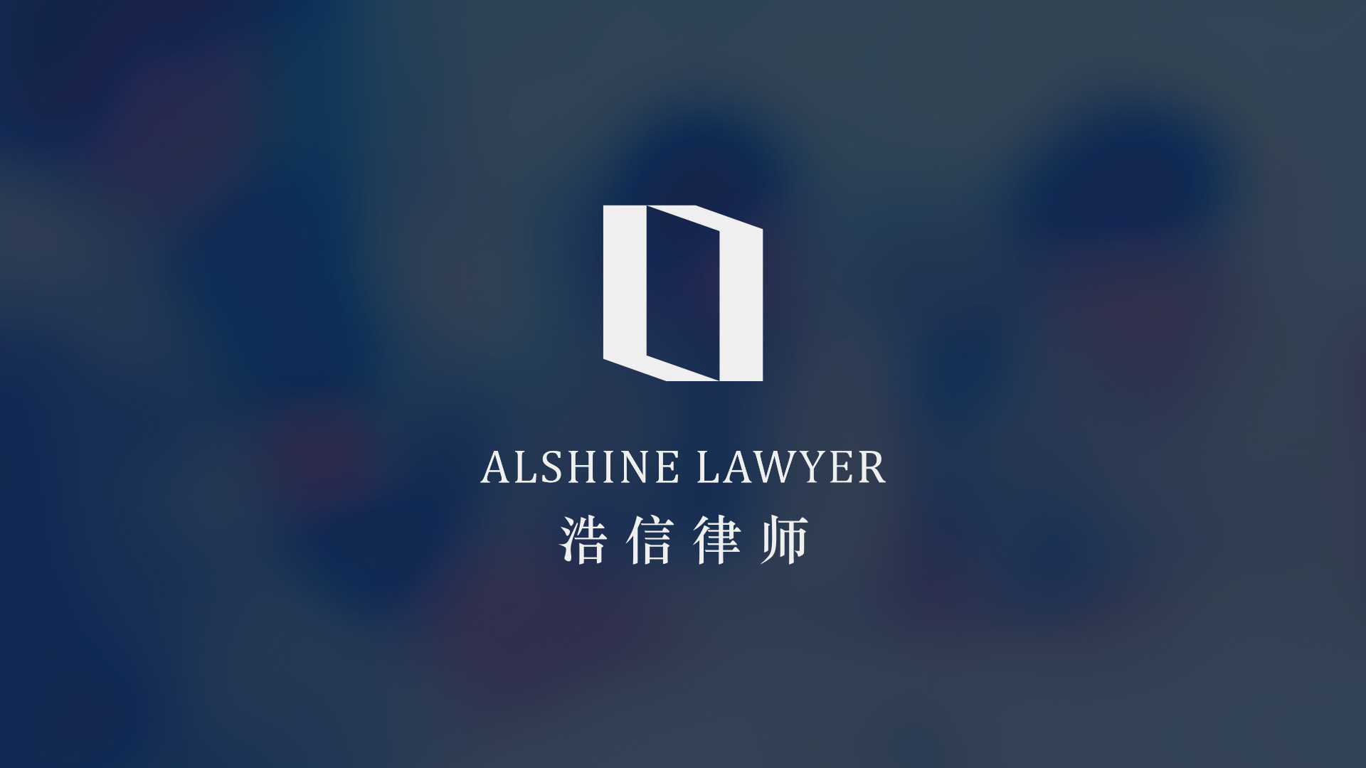 温州浩信律所logo升级设计