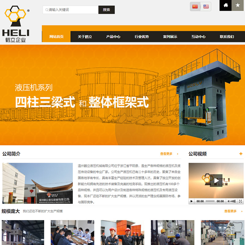 温州鹤立液压机械有限公司网站建设