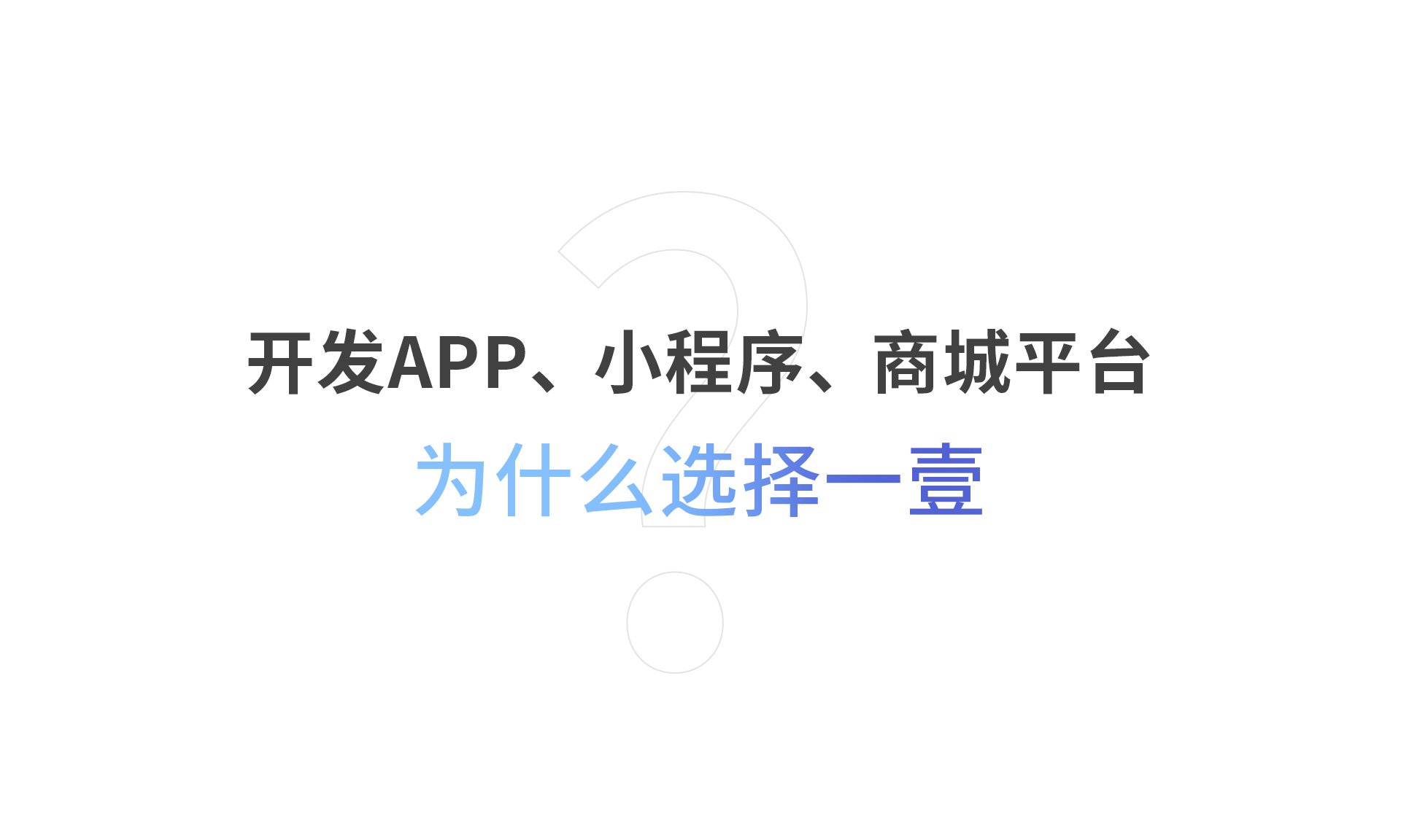 开发APP、小程序、商城平台为什么选择一壹？