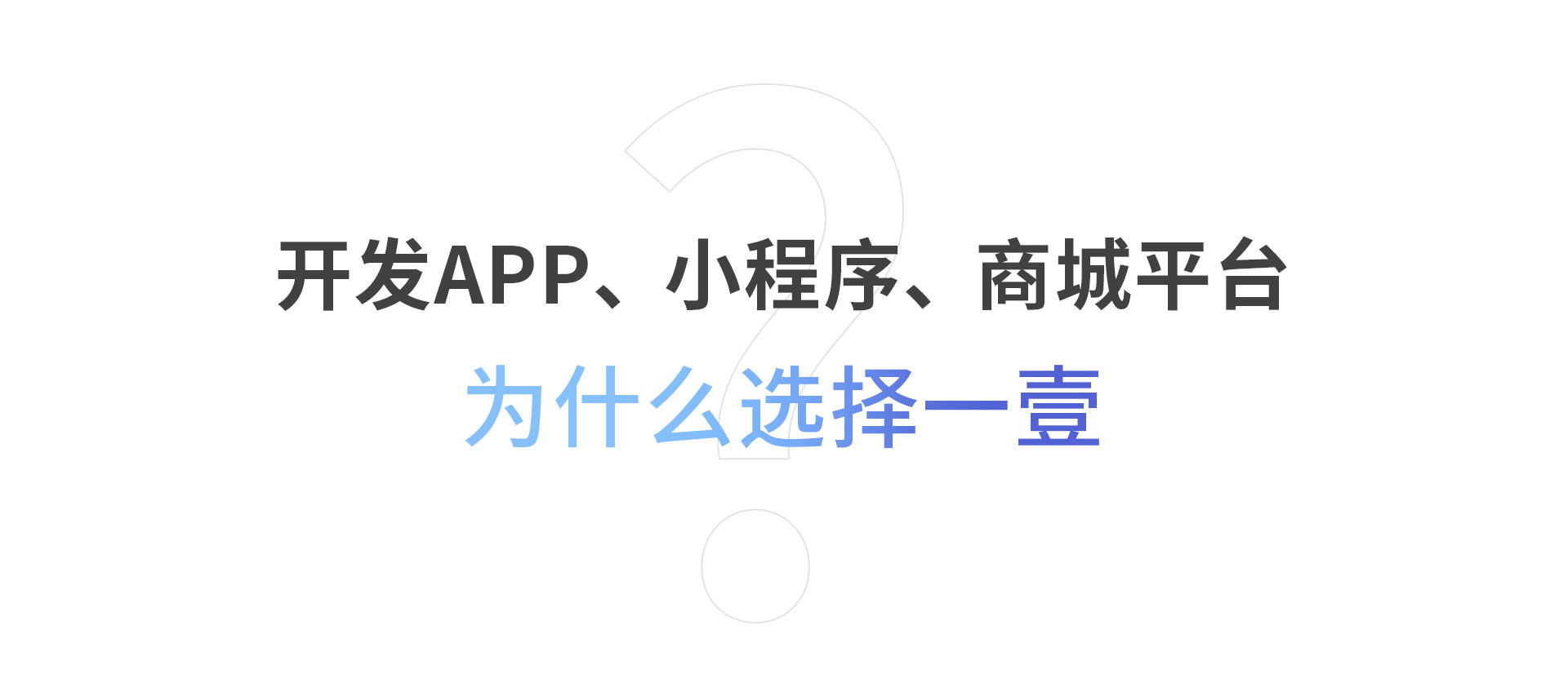 开发APP、小程序、商城平台为什么选择一壹？