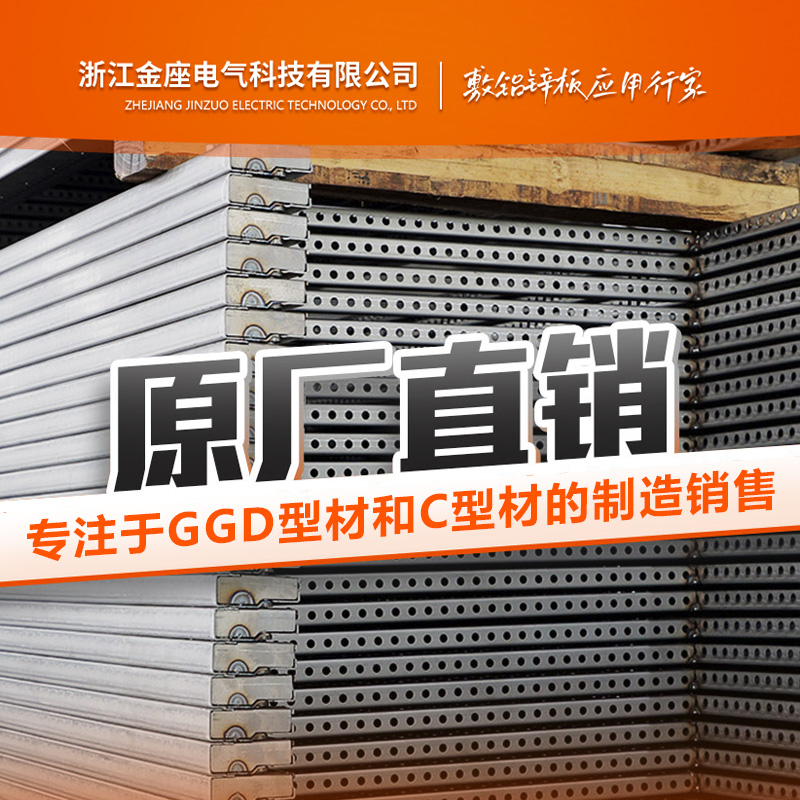 C型材_GGD型材厂家_金座电气
