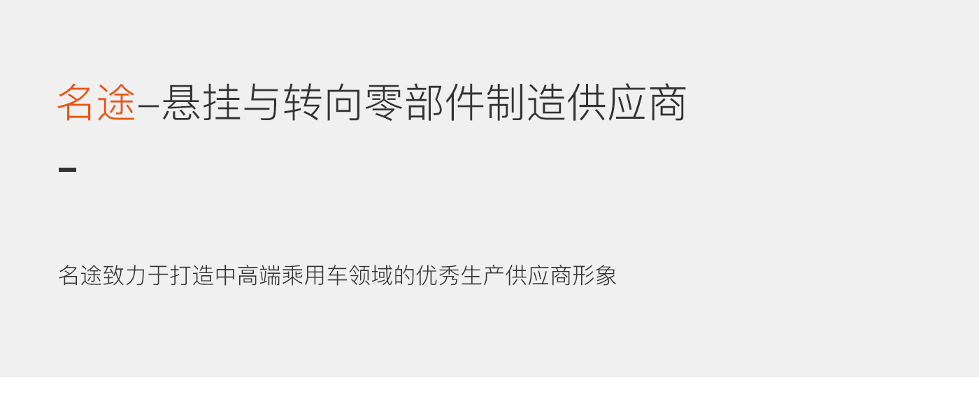 名途汽配品牌策划广告语：悬挂与转向零部件制造供应商