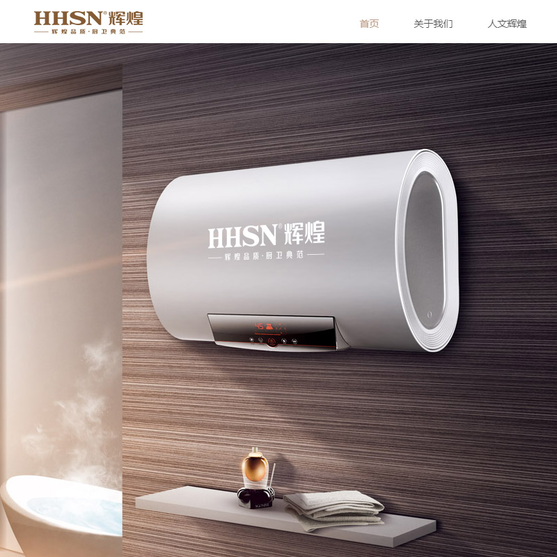 HHSN辉煌品牌网站建设