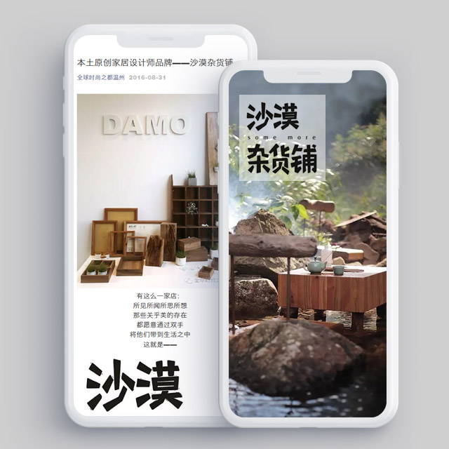 本土原创家居设计师品牌——沙漠杂货铺-公众号软文