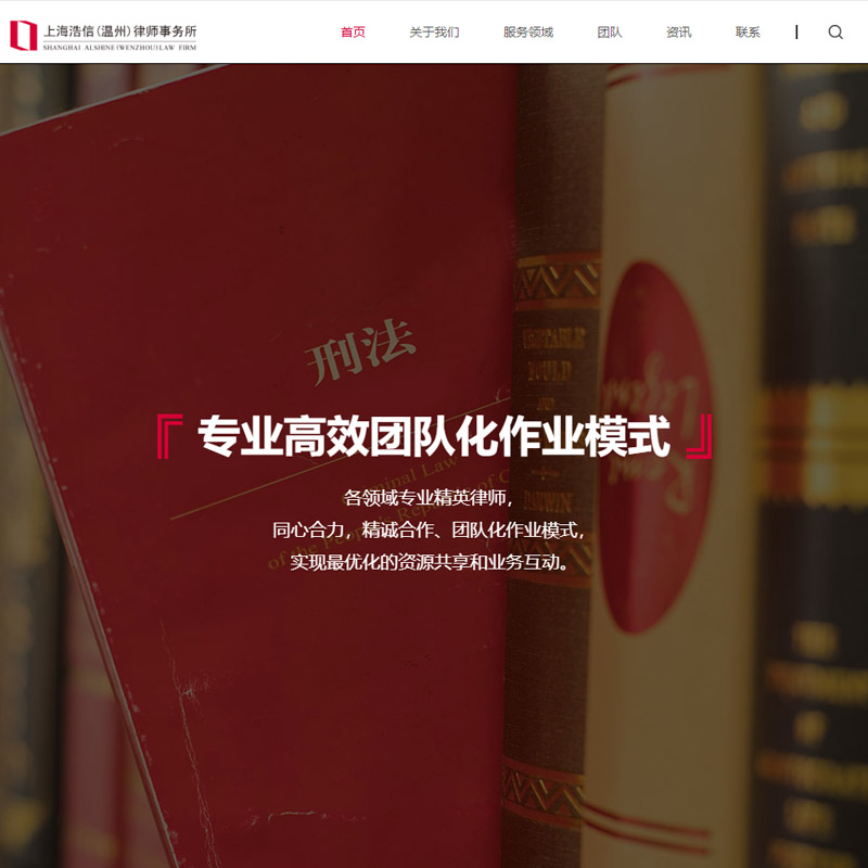 浩信温州律师品牌网站策划建设