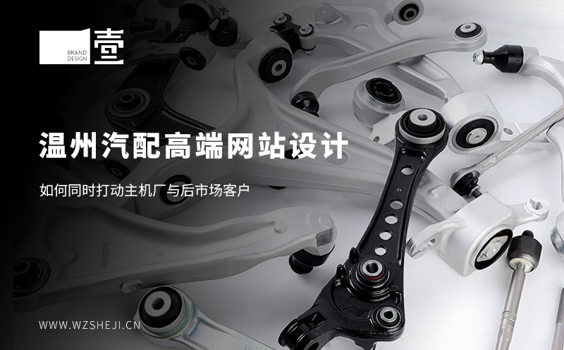 温州汽配高端网站设计案例01.jpg