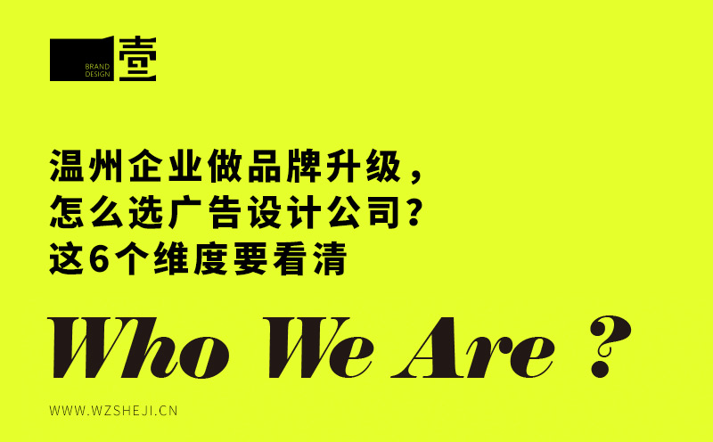 温州企业做品牌升级，怎么选广告设计公司？
